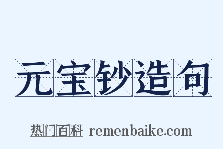 元宝钞造句是什么意思的图片
